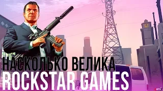 Насколько велика Rockstar Games