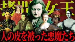 【ゆっくり歴史解説】ゾッとする拷問女王たち！残酷を極めた世界の悪女が迎えた壮絶な最期とは【総集編】