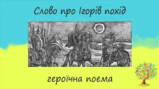 "Слово про Ігорів похід" | Героїчна поема | Слухати онлайн