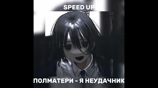 Полматери - я неудачник // speed up song