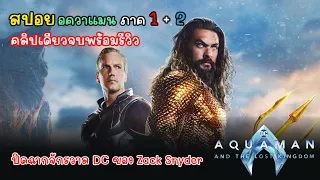 [สปอย][รีวิว] Aquaman and the Lost Kingdom อควาแมน กับอาณาจักรสาบสูญ คลิปเดียวจบ, สปอย Aquaman 2 ภาค