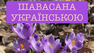 Медитація шавасана українською