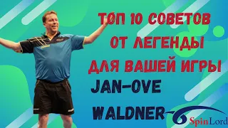 Jan-Ove Waldner. ТОП 10 СОВЕТОВ от ЛЕГЕНДЫ для вашей игры