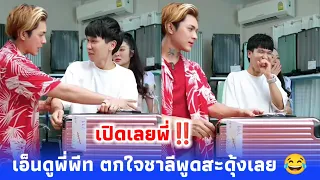 เอ็นดูพี่พีท ตกใจชาลีพูด 😂 พี่พีทเรียบร้อยมาก ชาลี พี่แก้มบุ๋ม พี่สาวที่รู้จักกันมาเป็น 10 ปี 😍