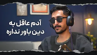 ( EP0410 ) از ماشین برقی تا دین و باور به خدا