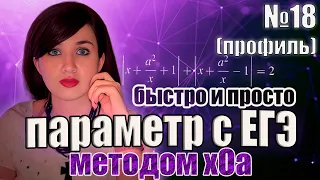 Параметр с реального ЕГЭ методом xOa | Задание 18 | Математика | Профиль