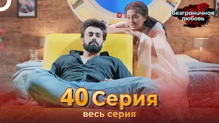 Безграничная любовь Индийский сериал 40 Серия | Русский Дубляж