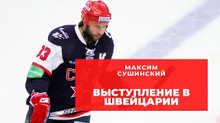 Максим Сушинский о выступлении в Швейцарии | Подкаст