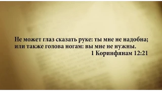 "3 минуты Библии. Стих дня" (5 апреля  1Коринфянам 12:21)