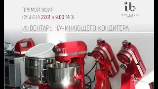 Инвентарь начинающего кондитера