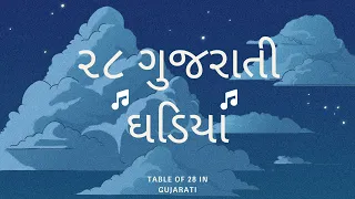 ૨૮ ગુજરાતી ઘડિયા | Table of 28 in Gujarati | Multiplication Tables in Gujarati | Pre School Learning