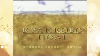 Куликово поле 21 сентября