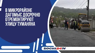 В микрорайоне Дагомыс досрочно отремонтируют улицу Туманяна.