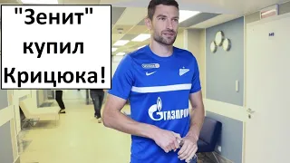 "Зенит" купил Крицюка! - реакция иностранцев