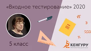 Разбор заданий входного контроля 2020 для 5-х классов