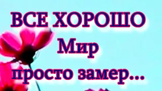 "Все хорошо, мир просто замер, природа отдыхает!"🌷 Красивые стихи