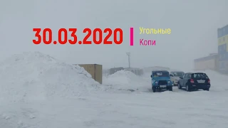 30 03 2020 пурга Угольные Копи.