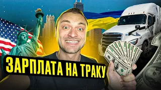 ЗАРПЛАТА водія фури в АМЕРИЦІ💰💪 ДАЛЬНОБІЙ по США #13