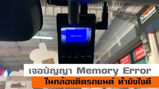 กล้องติดรถยนต์เตือน Memory error ทำไงดี