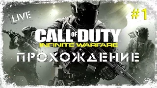 Call of Duty: Infinite Warfare - Прохождение на стриме - #1