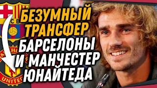 БАРСЕЛОНА ПРОДАЕТ ГРИЗМАННА В МЮ ЗА 85 МЛН / ТРАНСФЕРНЫЕ РЕКОРД ОТ ЧЕЛСИ / Доза Футбола