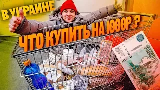 Бич-закупка на 1000 рублей в УКРАИНЕ