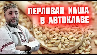 Вкусная перловая каша это реально  Перловка в автоклаве в реторт пакете