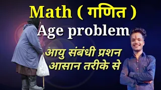 आयु संबंधी प्रशन का आसान तरीका || Age releted any question with easy tricks solution @SSCMAKER