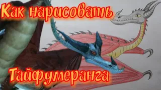 Как нарисовать Тайфумеранга из сериала Драконы