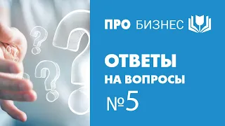 Ответы на вопросы №5: найм, критерии отбора сотрудников, поставки цветов из Голландии