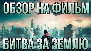 Обзор на фильм "Битва за Землю"