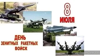 С днём зенитных ракетных войск!!!