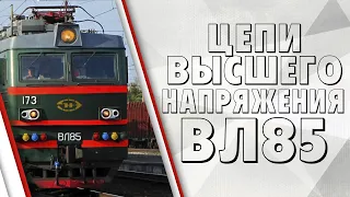 Цепи высшего напряжения  электровоза ВЛ85