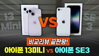 아이폰 SE3 VS 아이폰 13미니 비교 리뷰 [구매 전 꼭 봐야하는 영상]