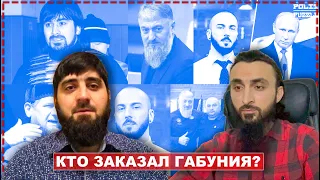 Кто заказал Габуния? | Интервью со свидетелем