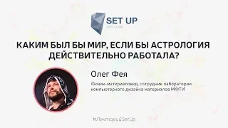 Олег Фея — Каким был бы мир, если бы астрология действительно работала?