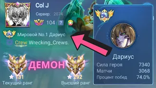 ТОП 1 МИРА ДАРИУС ПОКАЗЫВАЕТ ФАНТАСТИЧЕСКУЮ ИГРУ / MOBILE LEGENDS