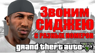 GTA 5 - ЗВОНИМ СИДЖЕЮ С РАЗНЫХ НОМЕРОВ [Кто взял трубку?]