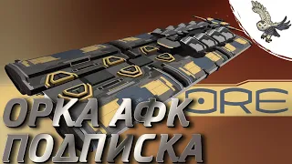 ОРКА КАК ЗАРАБОТАТЬ АФК НА ПОДПИСКУ,  СТОИТ ЛИ ПОКУПАТЬ? EVE ONLINE