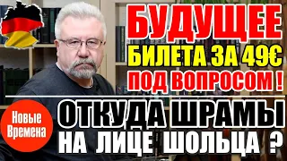 БУДУЩЕЕ БИЛЕТА ЗА 49€ ПОД ВОПРОСОМ! / ОТКУДА ШРАМЫ НА ЛИЦЕ ШОЛЬЦА?