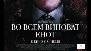 «Во всем виноват енот» — фильм в СИНЕМА ПАРК