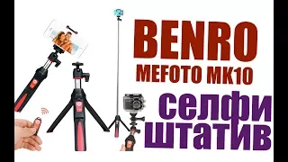 Универсальный селфи-штатив BENRO/MEFOTO MK10, люблю его.