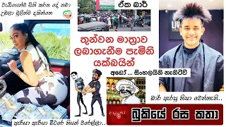 Bukiye Rasa Katha | Funny Fb Memes Sinhala | 2021 - 09 - 18 [ i ]