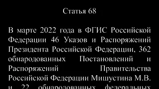 Гос Акты за март 2022 г  ст  66 68