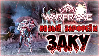 [Warframe] Обзор на Заку после изменений. Новый варфрейм, добавленный с Сердцем Деймоса.