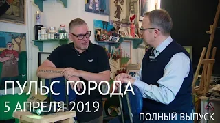 Пульс города, 5 апреля 2019