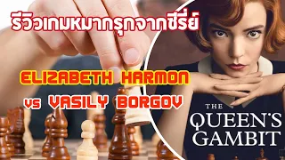 รีวิวการเล่นหมากรุก | Elizabeth Harmon vs Vasily Borgov | The Queen’s Gambit- Netflix