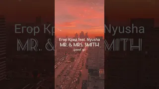 Егор Крид feat. Nyusha - mr. & mrs. Smith🥀(speed up)