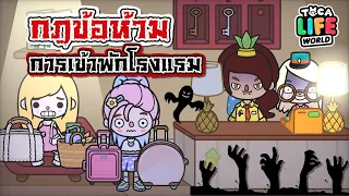 กฎข้อห้าม - ในการเข้าพักที่โรงแรม พิศมัย 🧟‍♀️👻💀| TOCA LIFE WORLD | กฎสุดหลอน ‼️