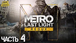 Прохождение Metro: Last Light Redux [Metro: Луч Надежды] #4 – Предательство Павла